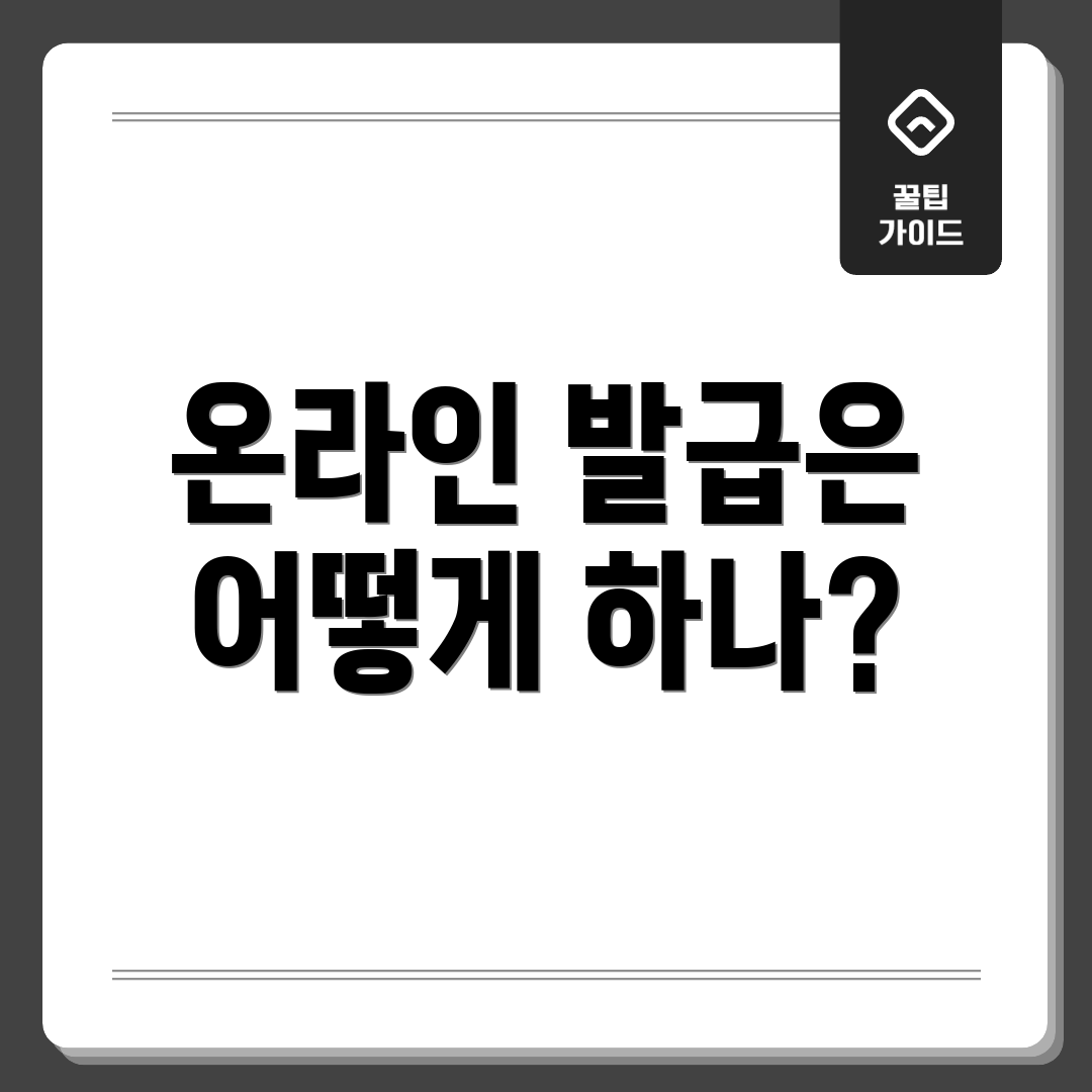 온라인 발급은 어떻게 하나?