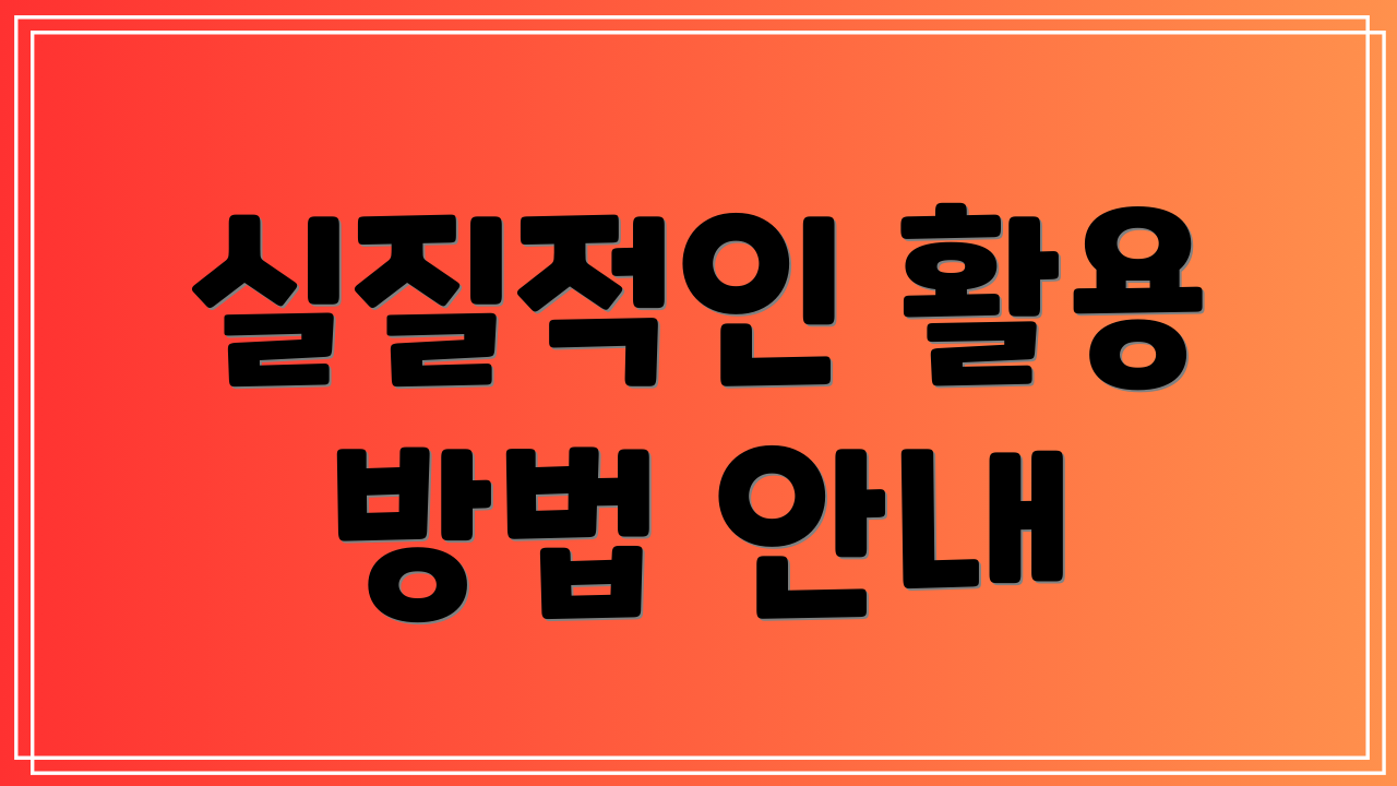 실질적인 활용 방법 안내