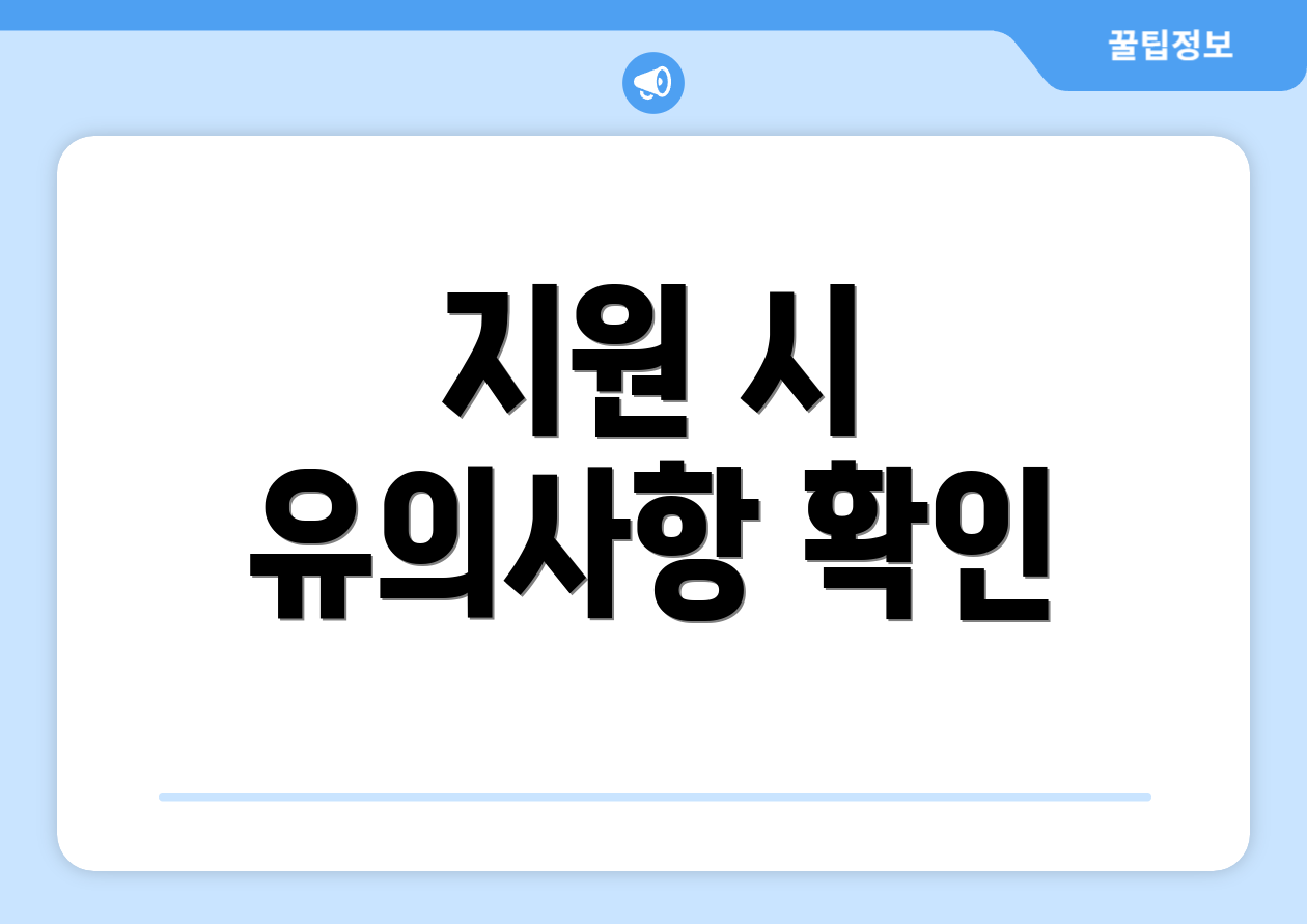 지원 시 유의사항 확인