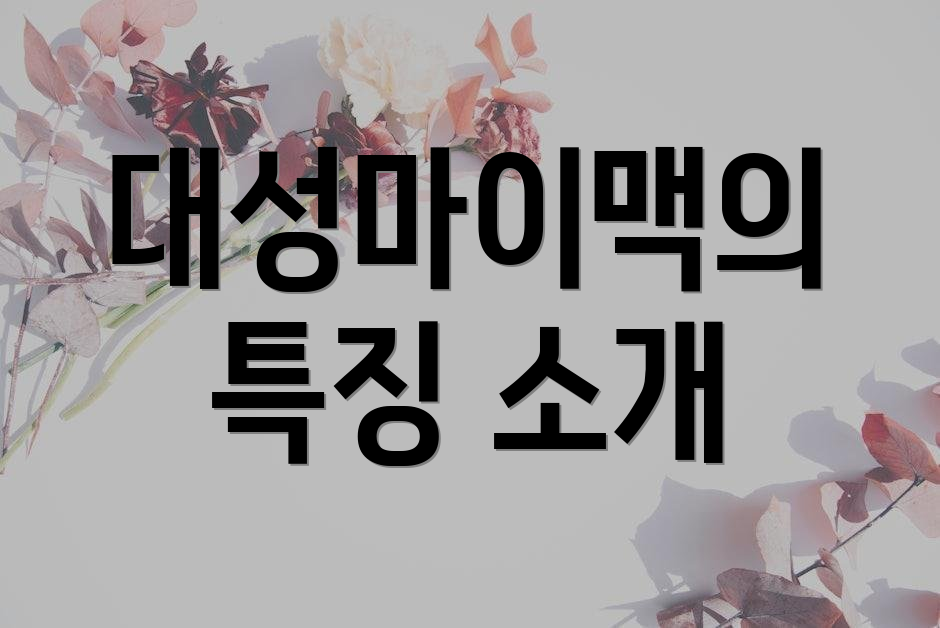 대성마이맥의 특징 소개