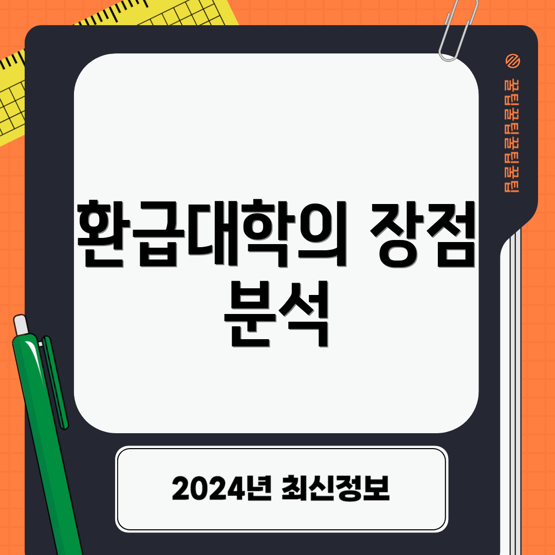 환급대학의 장점 분석