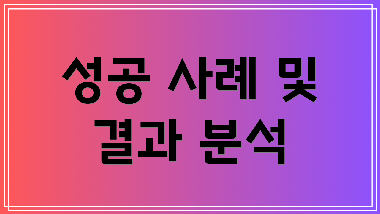 성공 사례 및 결과 분석