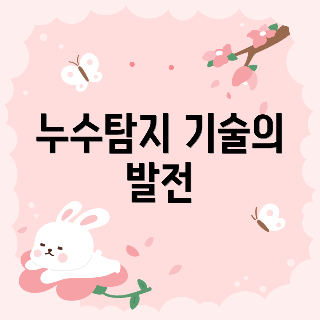 누수탐지 기술의 발전