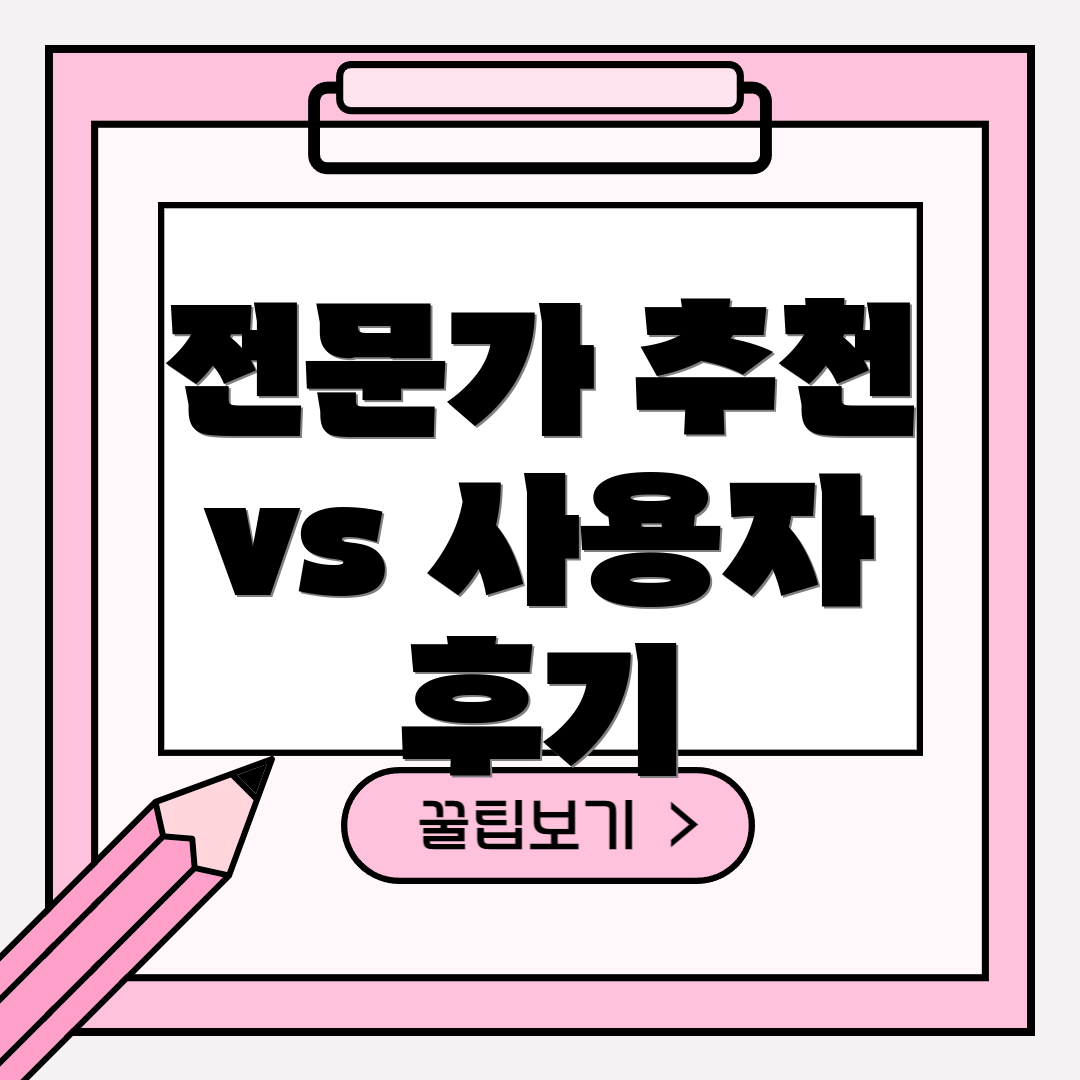 전문가 추천 vs 사용자 후기
