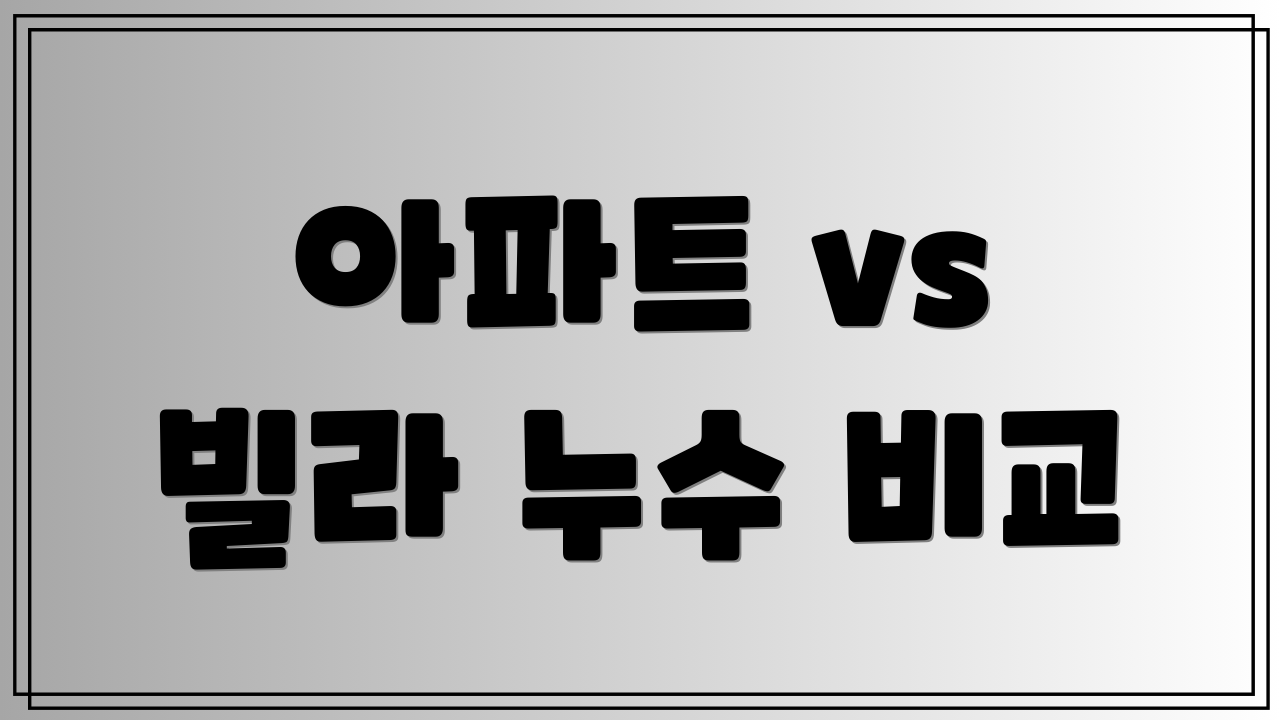 아파트 vs 빌라 누수 비교