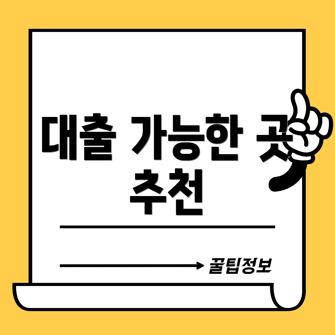 대출 가능한 곳 추천