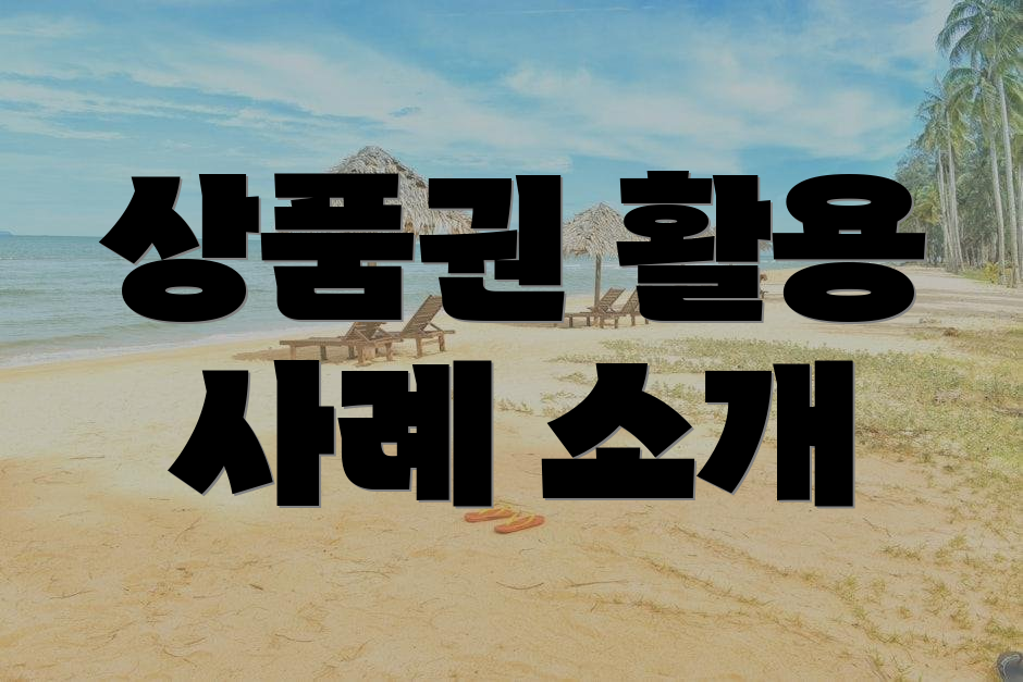 상품권 활용 사례 소개