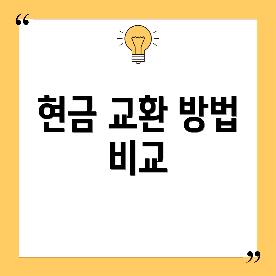 현금 교환 방법 비교