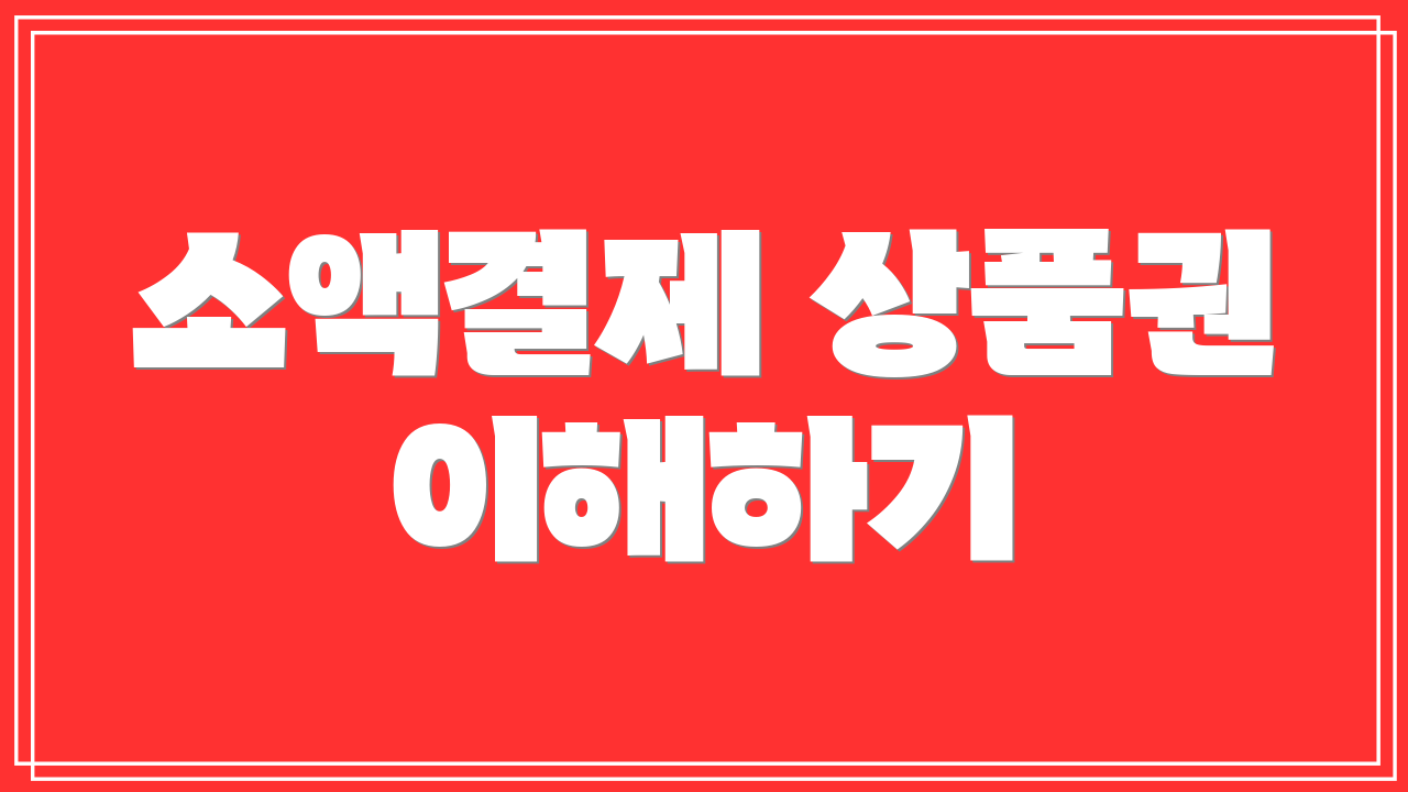 소액결제 상품권 이해하기