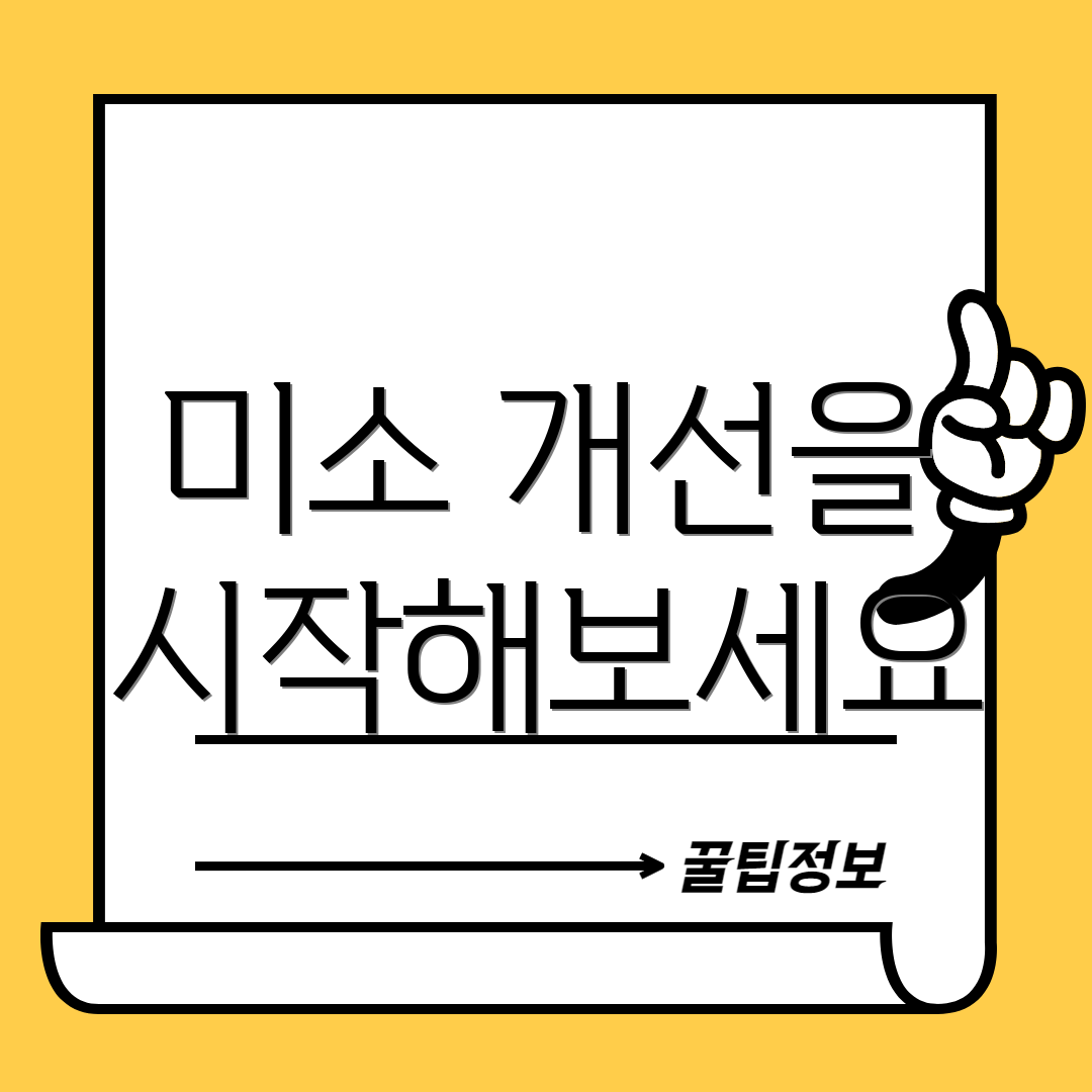 미소 개선을 시작해보세요