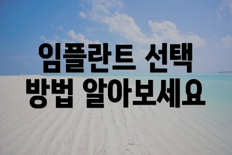 임플란트 선택 방법 알아보세요