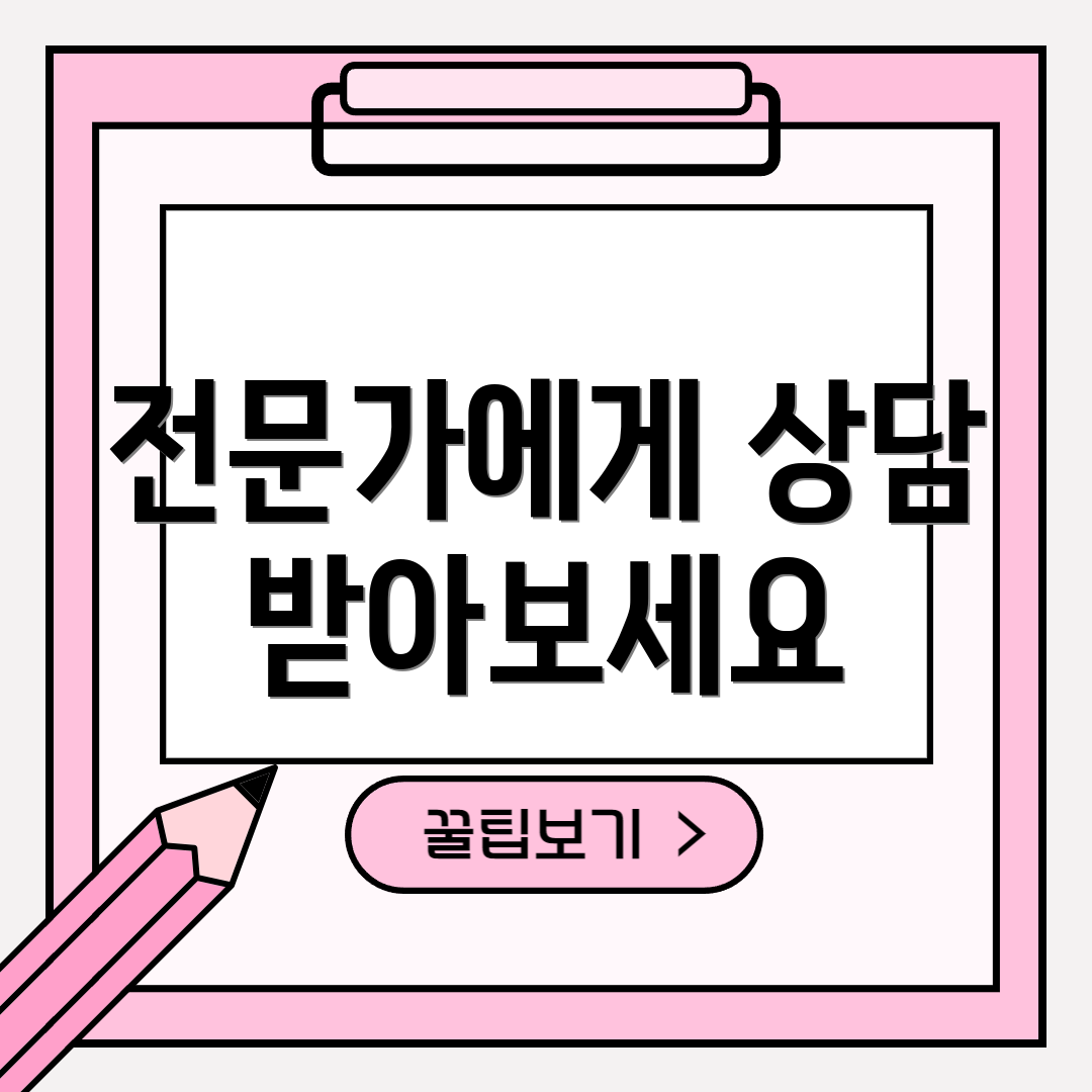 전문가에게 상담 받아보세요