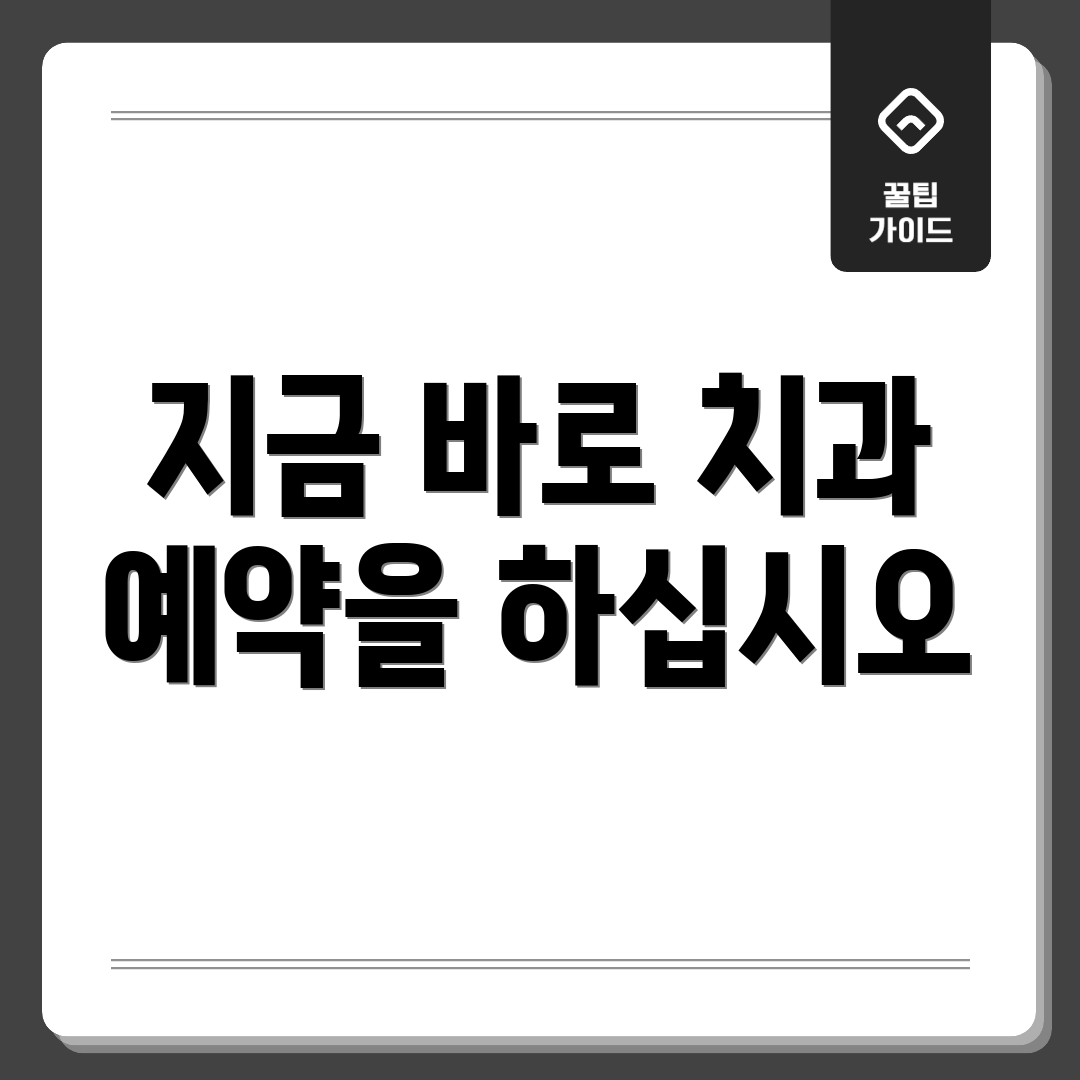 지금 바로 치과 예약을 하십시오