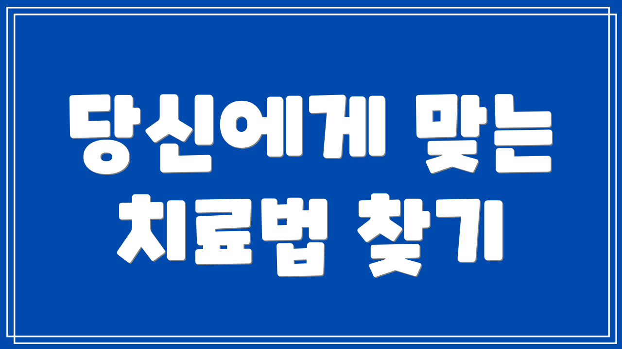 당신에게 맞는 치료법 찾기