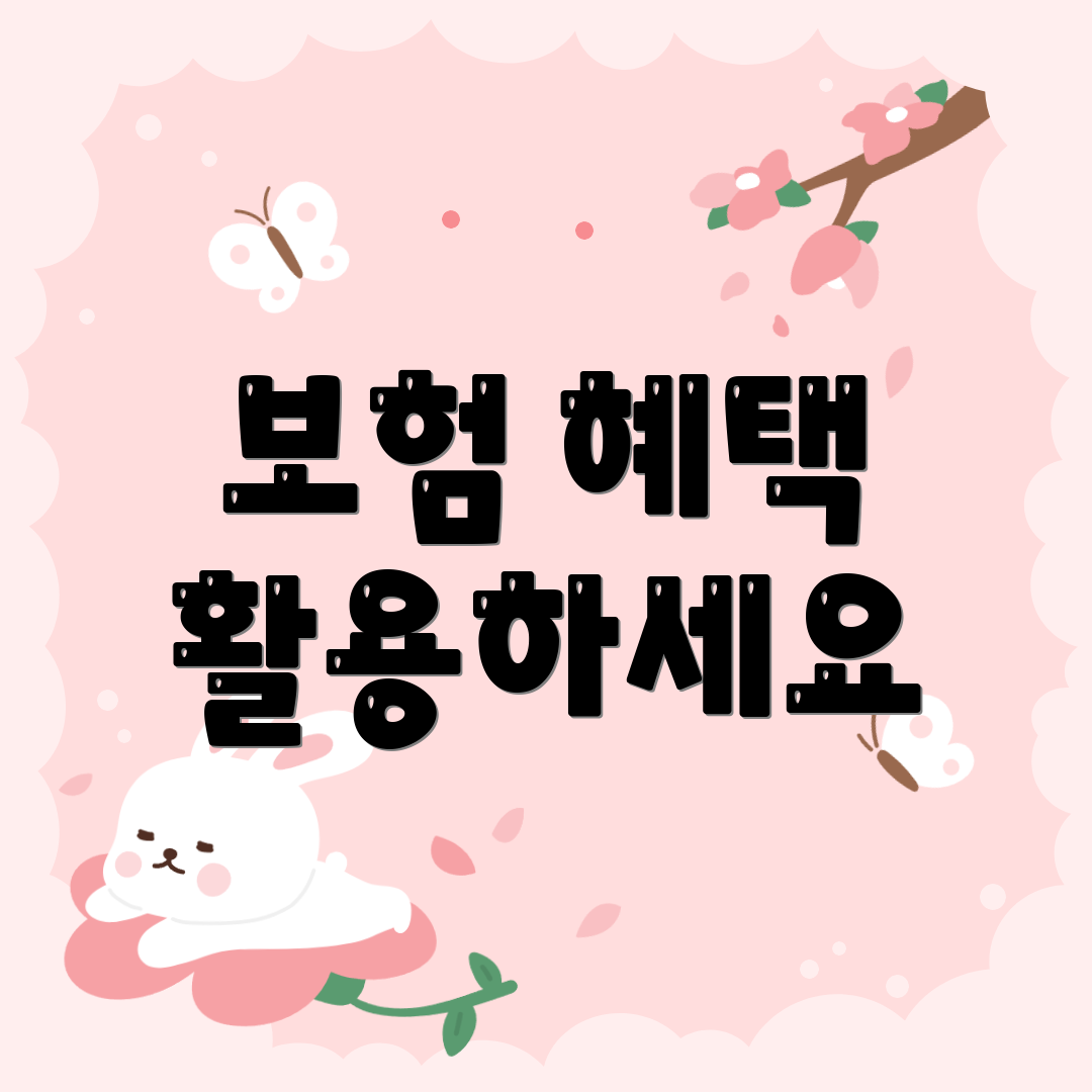 보험 혜택 활용하세요