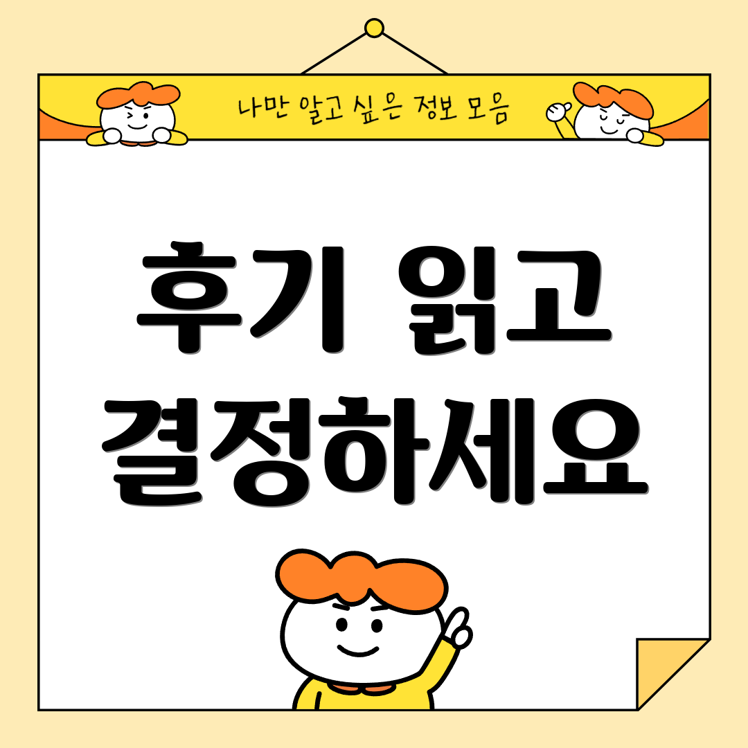 후기 읽고 결정하세요