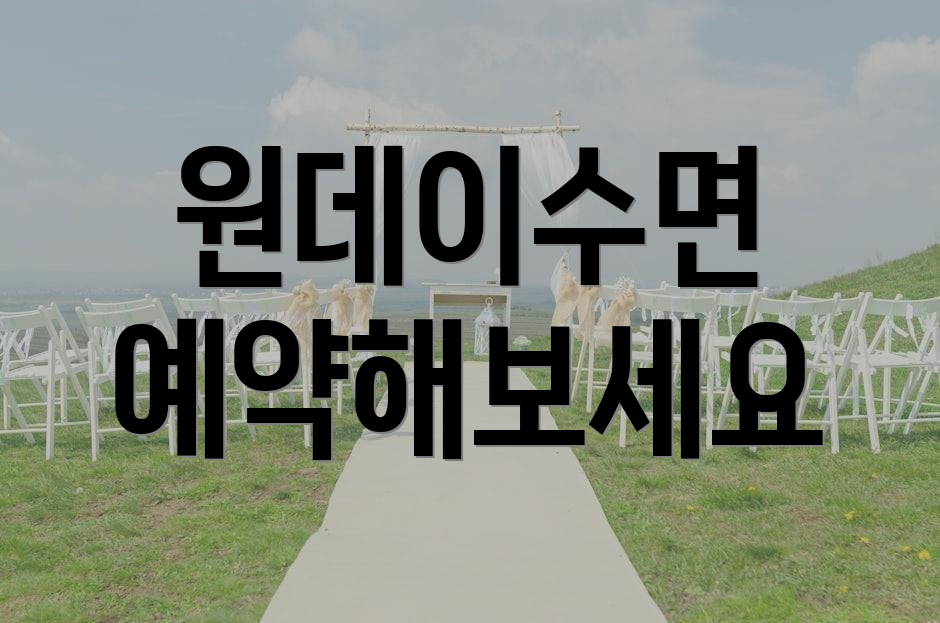 원데이수면 예약해보세요