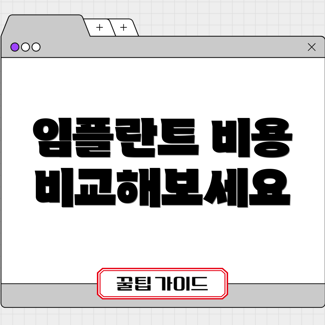 임플란트 비용 비교해보세요