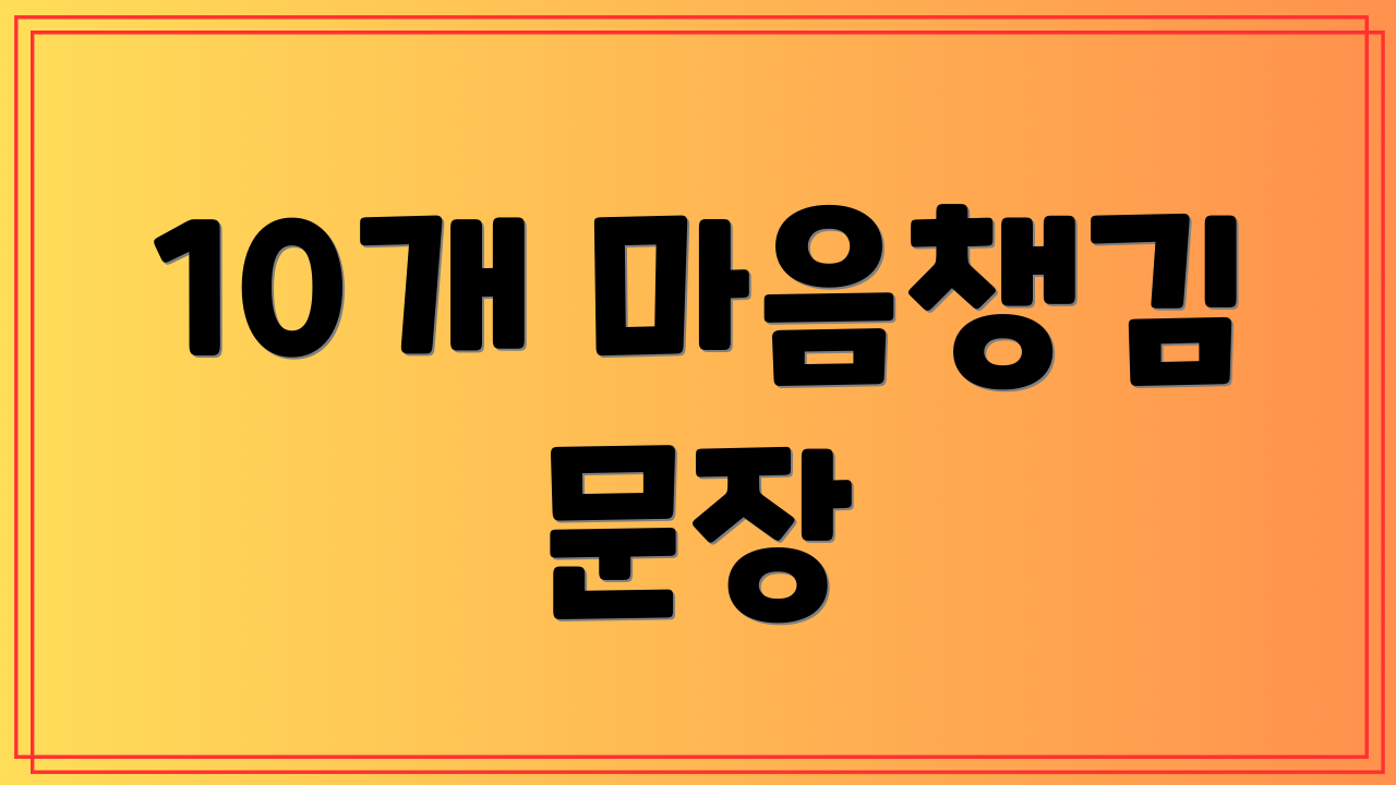 10개 마음챙김 문장