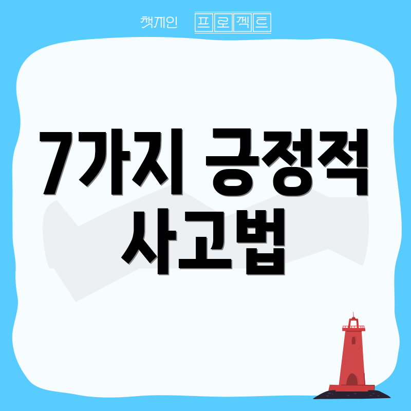 7가지 긍정적 사고법