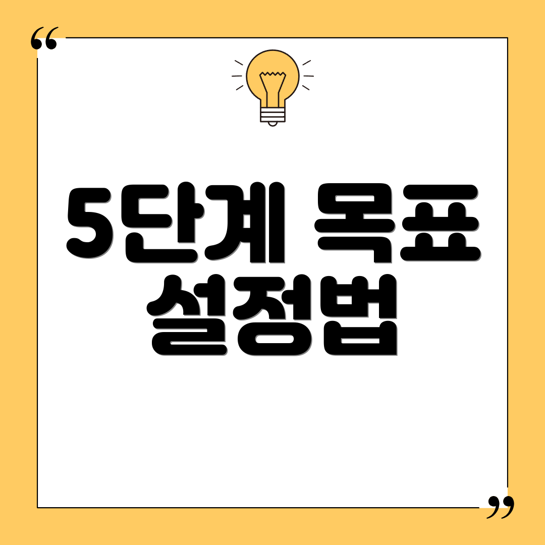 5단계 목표 설정법