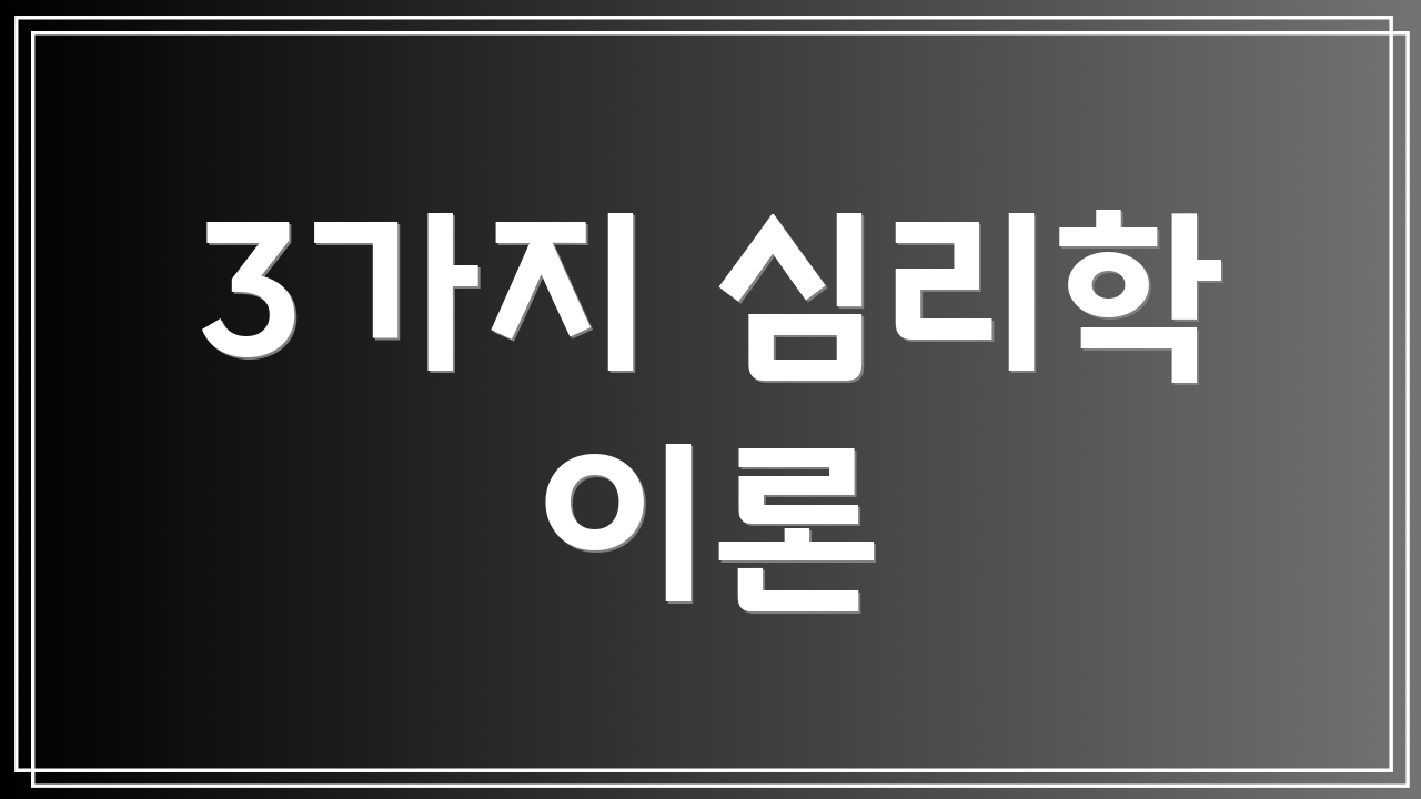 3가지 심리학 이론