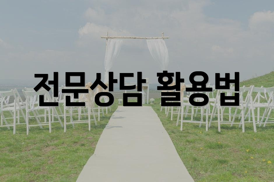 전문상담 활용법