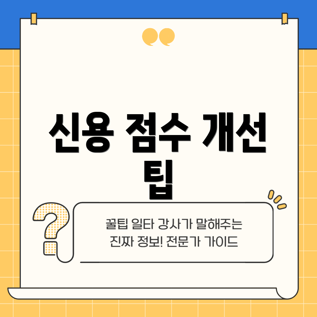 신용 점수 개선 팁