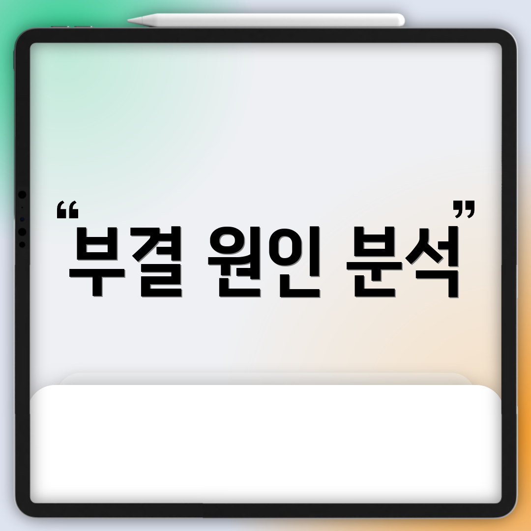 부결 원인 분석