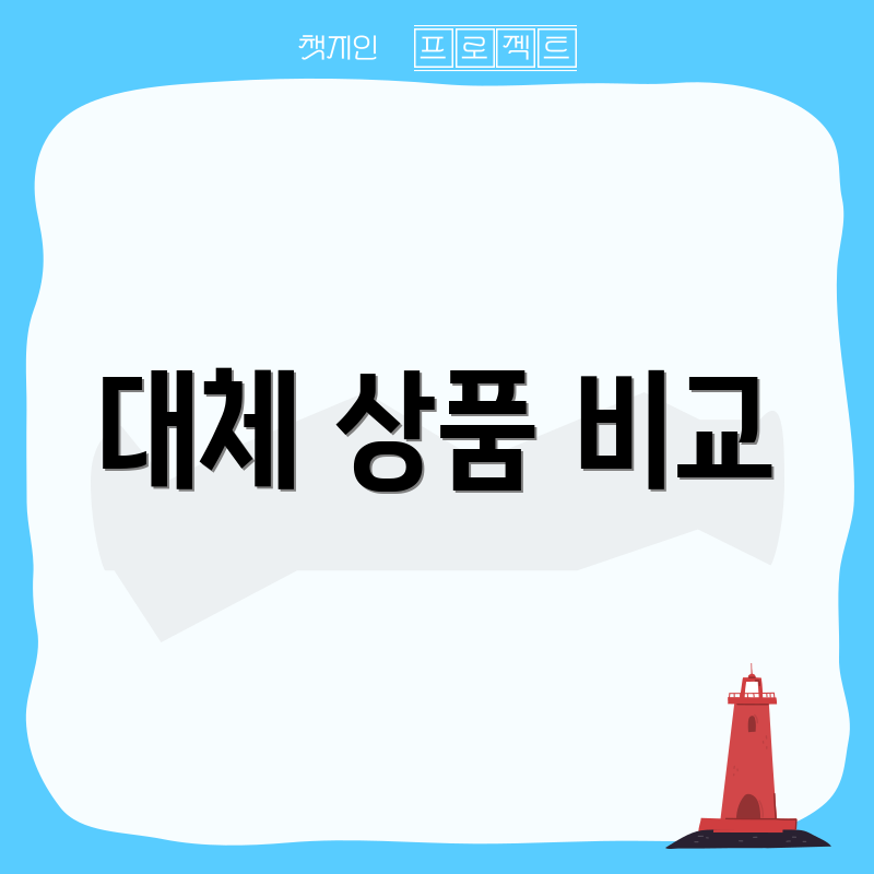 대체 상품 비교