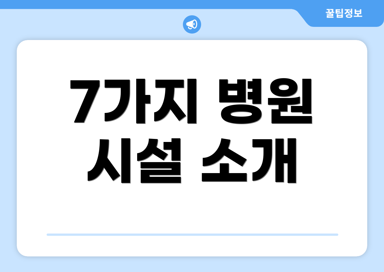 7가지 병원 시설 소개