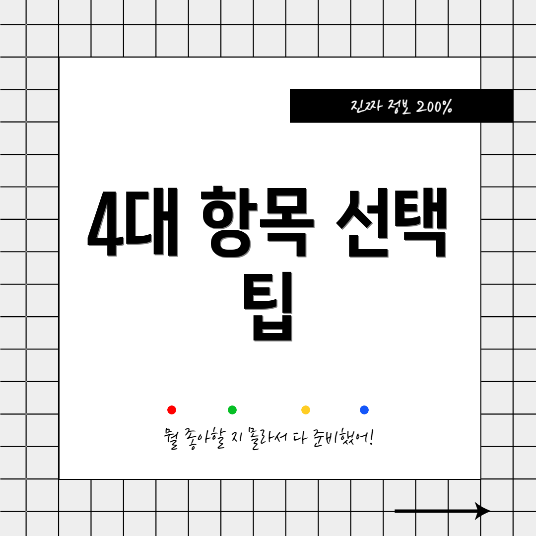 4대 항목 선택 팁