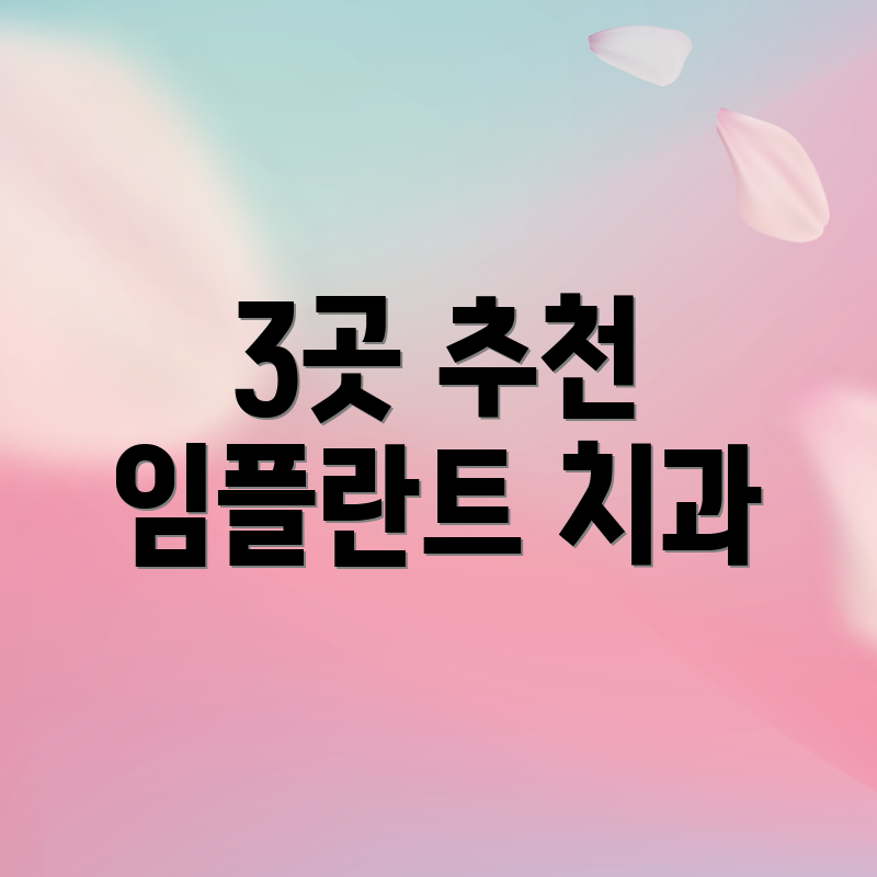 3곳 추천 임플란트 치과