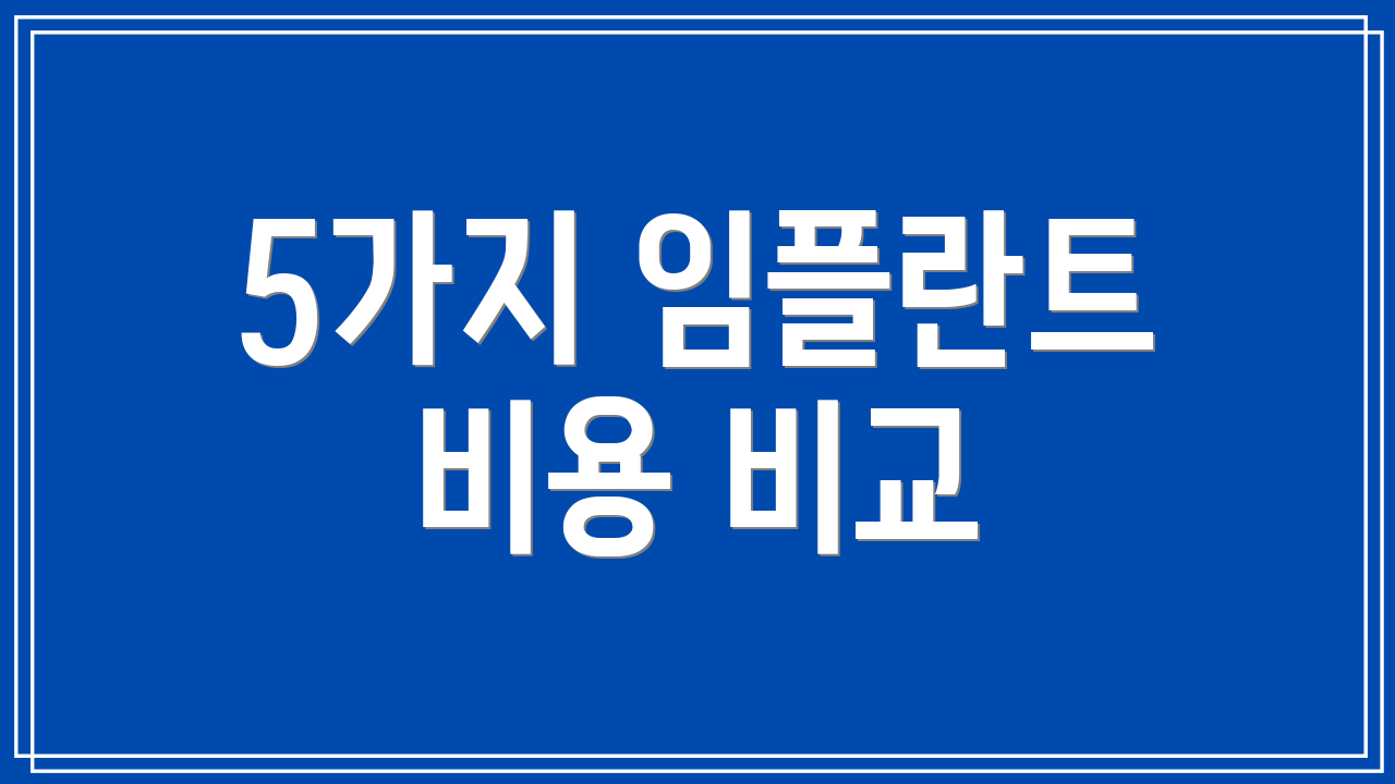 5가지 임플란트 비용 비교
