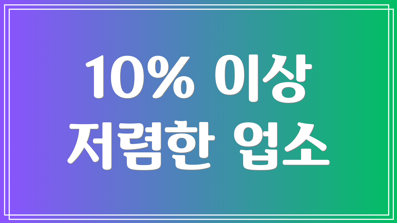 10% 이상 저렴한 업소