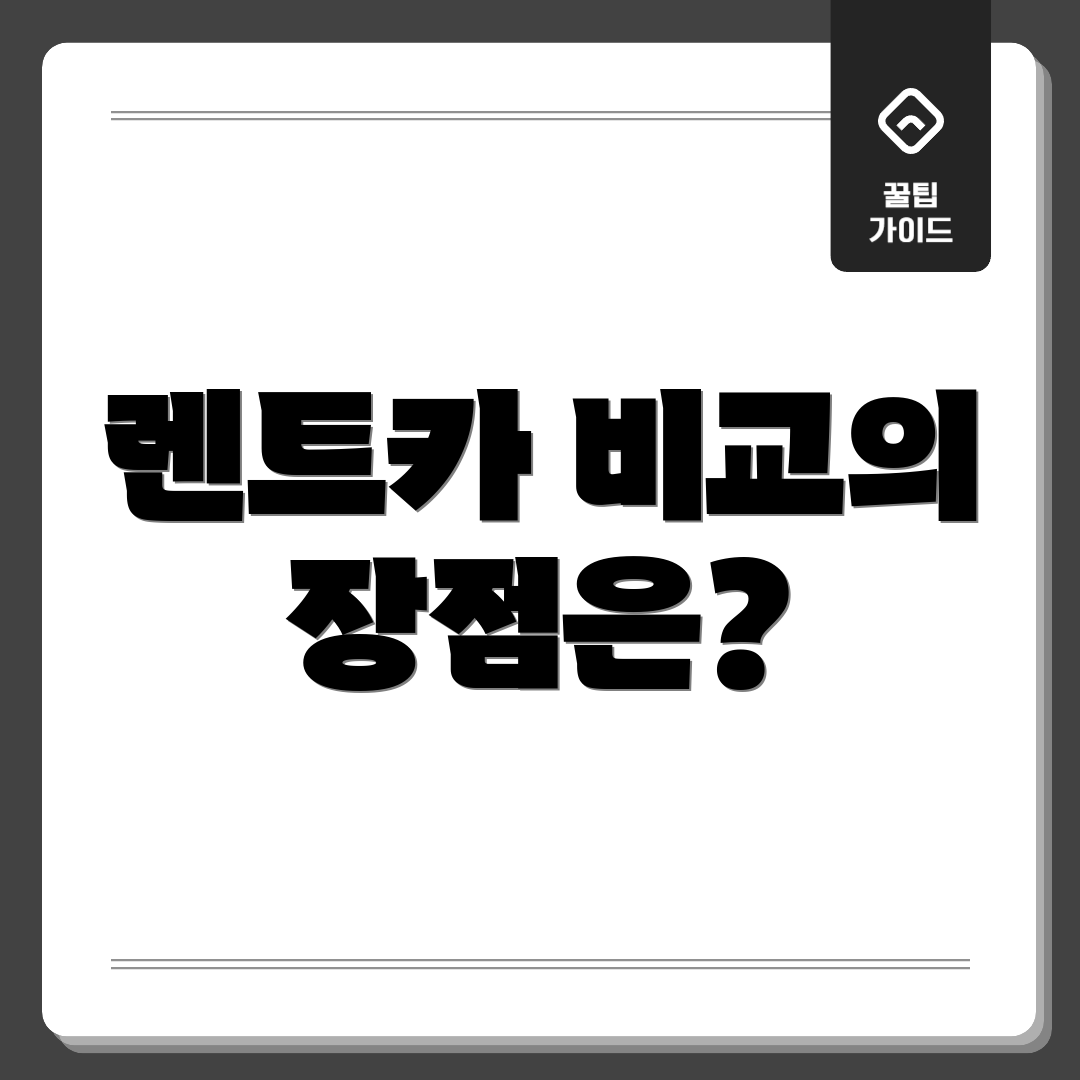 렌트카 비교의 장점은?