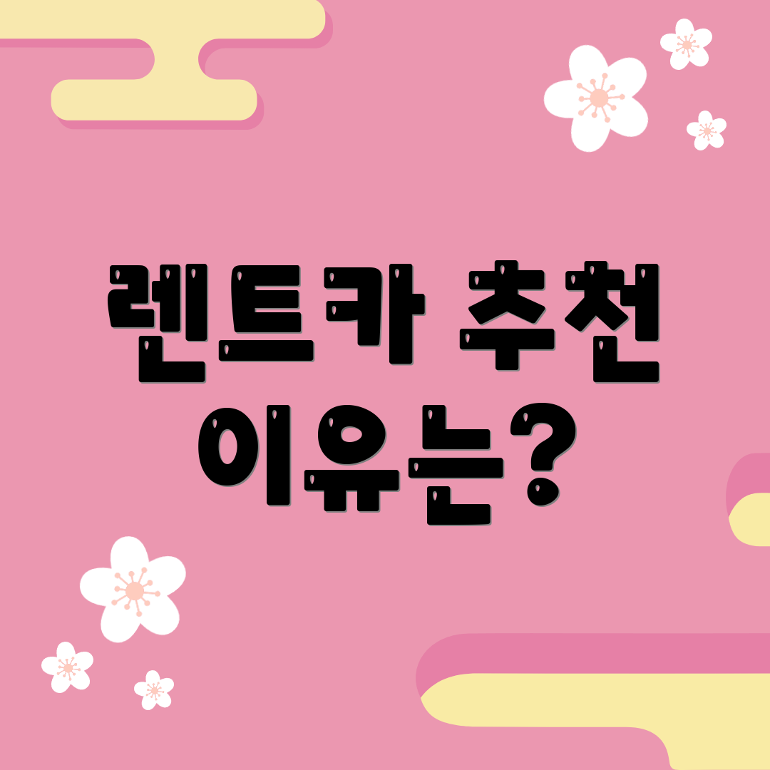 렌트카 추천 이유는?