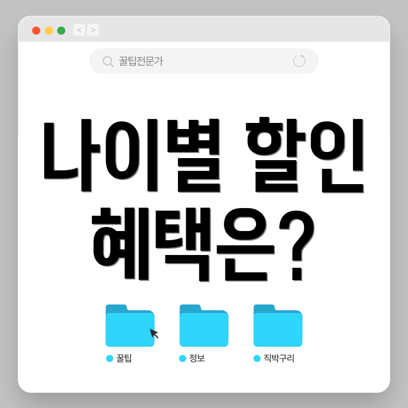 나이별 할인 혜택은?