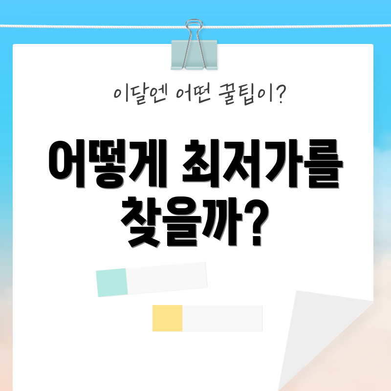 어떻게 최저가를 찾을까?