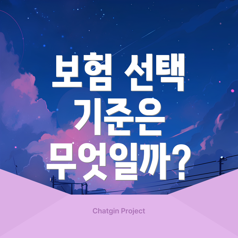 보험 선택 기준은 무엇일까?