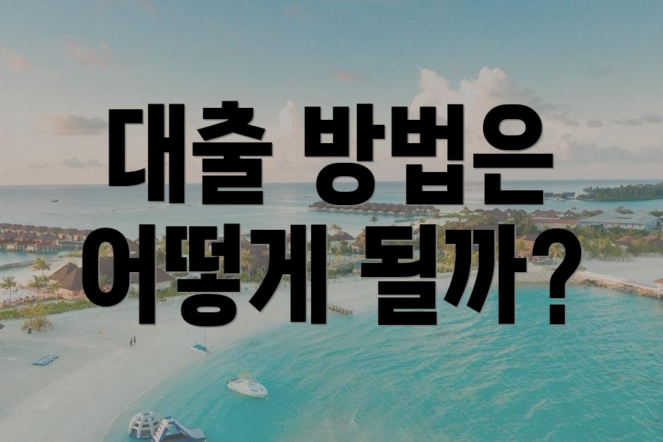 대출 방법은 어떻게 될까?