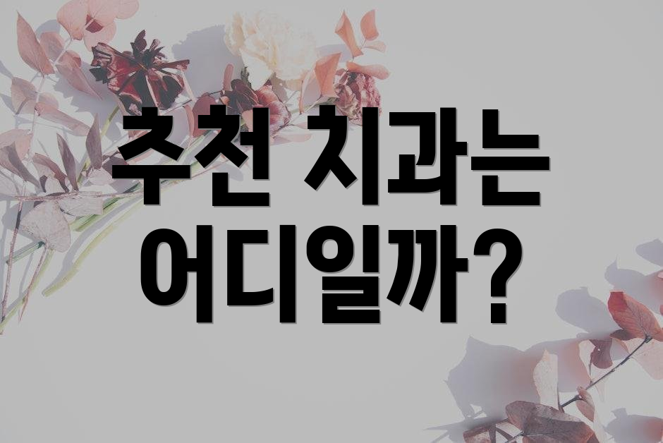 추천 치과는 어디일까?