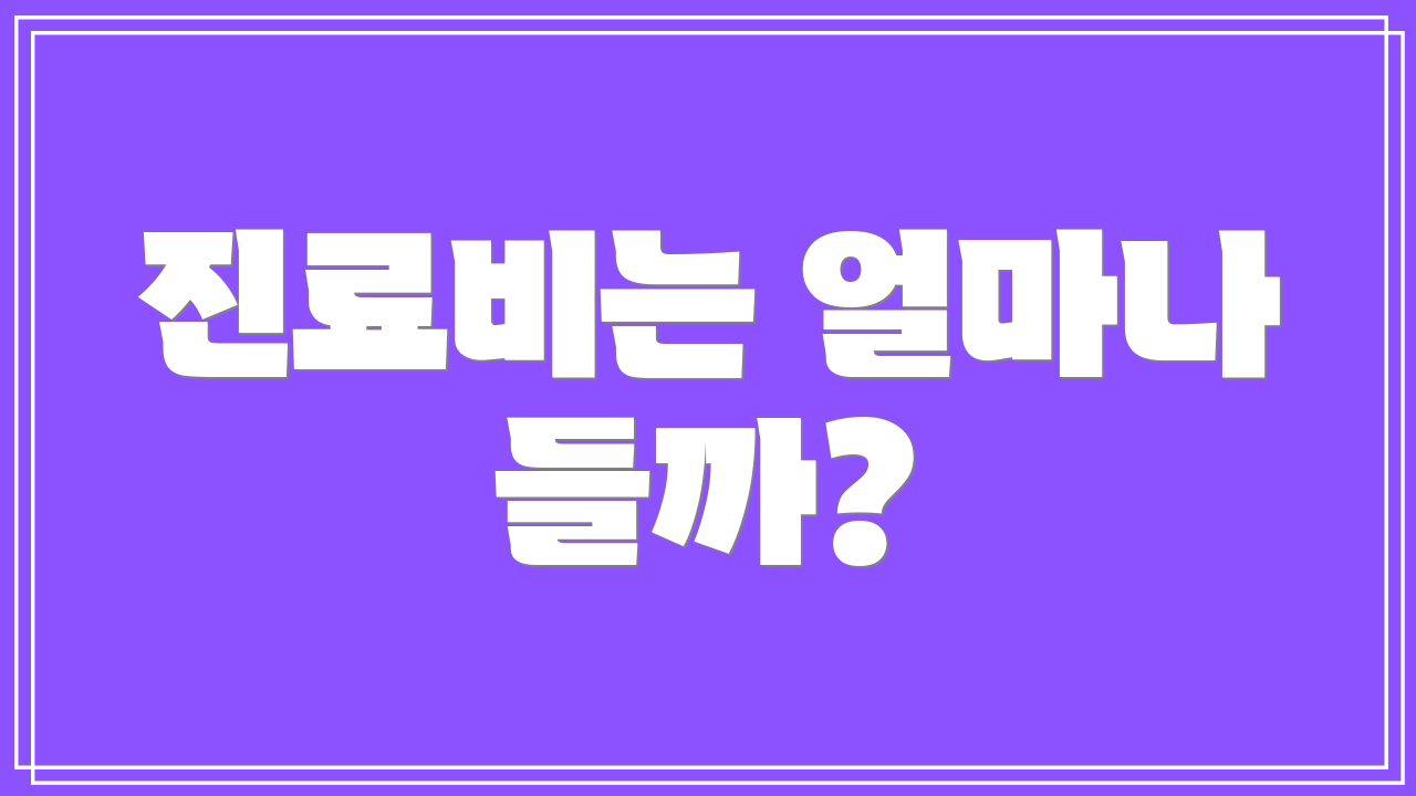 진료비는 얼마나 들까?