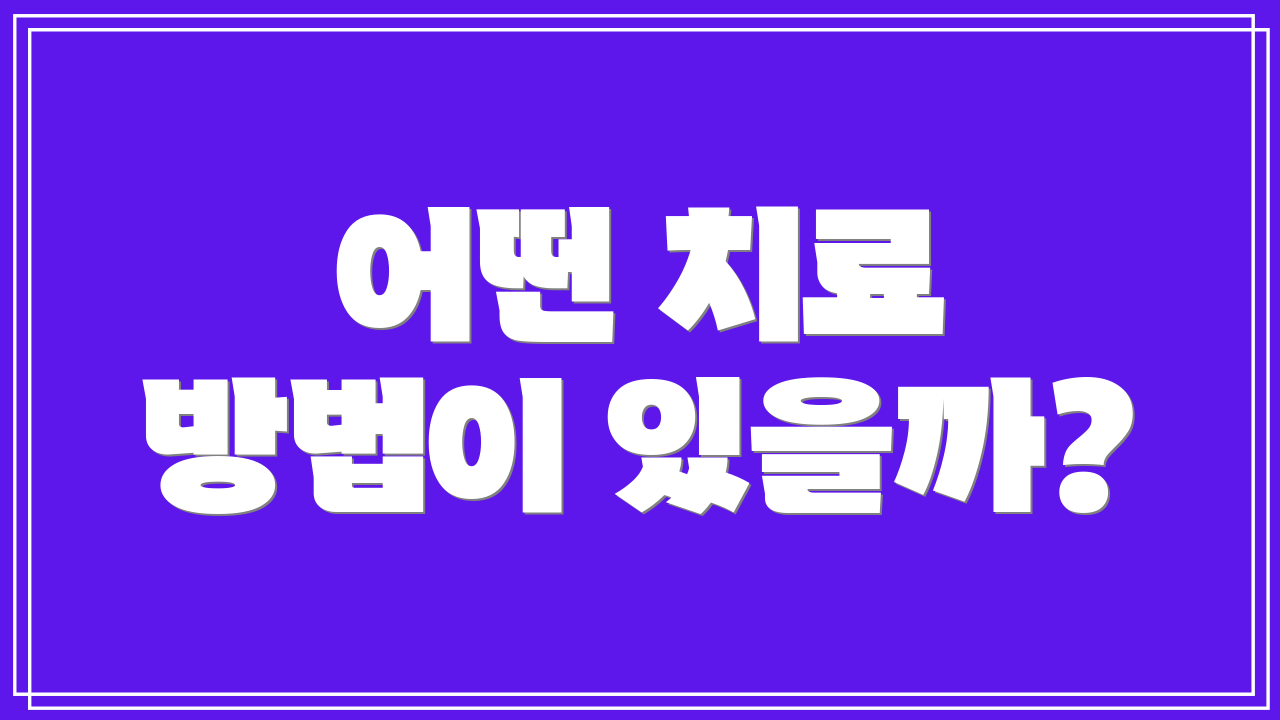 어떤 치료 방법이 있을까?