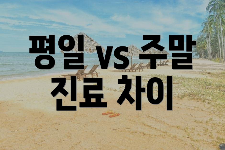 평일 vs 주말 진료 차이