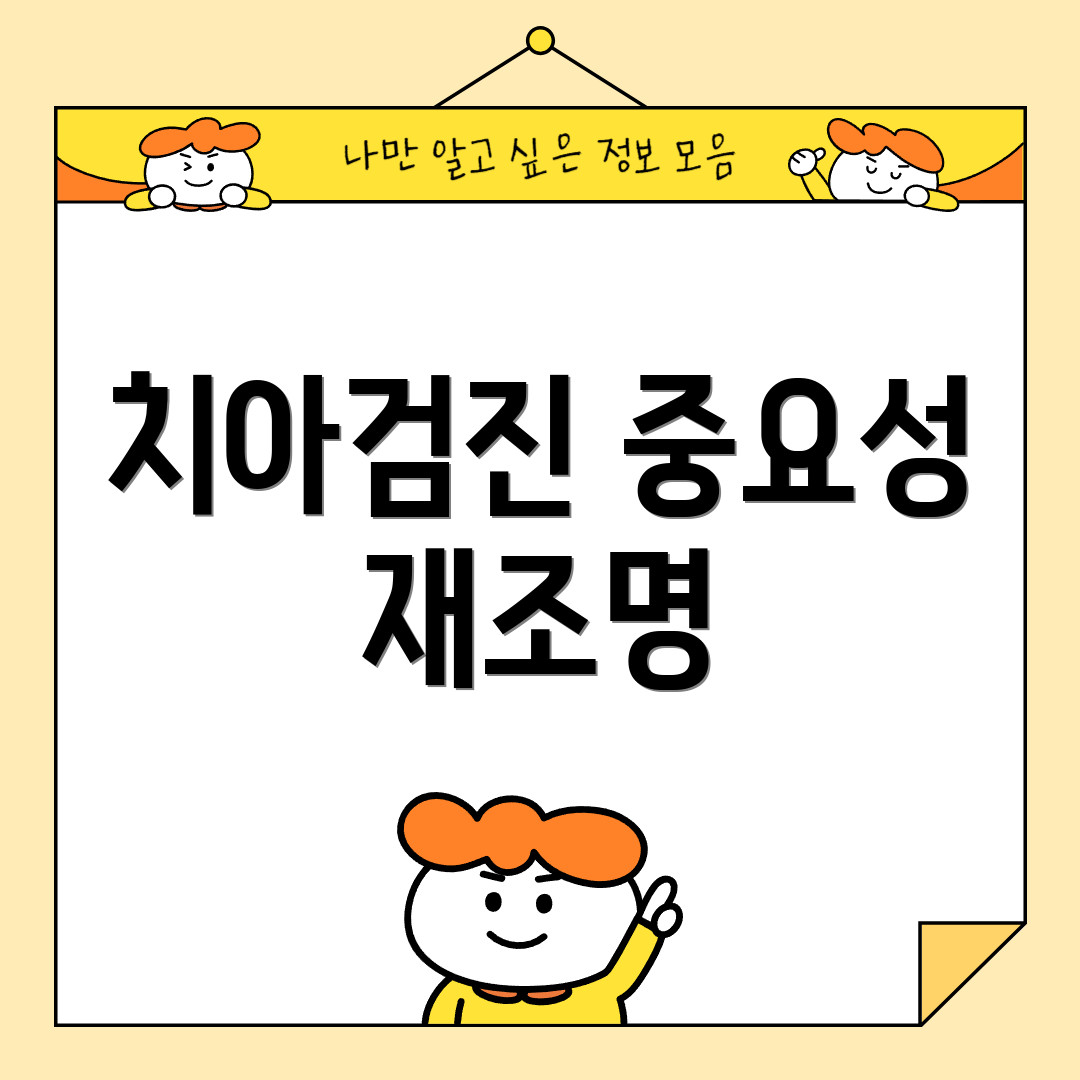 치아검진 중요성 재조명