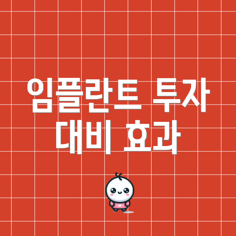 임플란트 투자 대비 효과