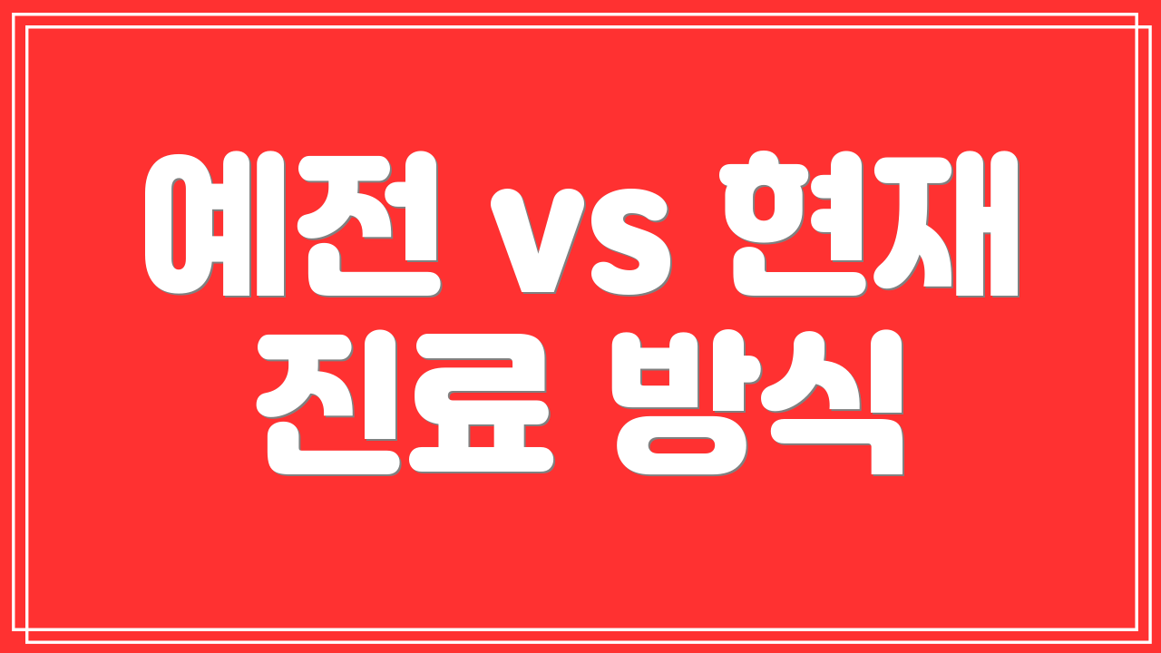 예전 vs 현재 진료 방식