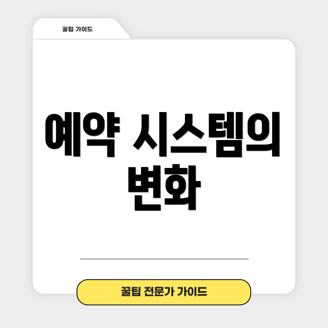 예약 시스템의 변화