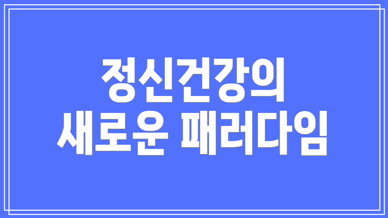 정신건강의 새로운 패러다임